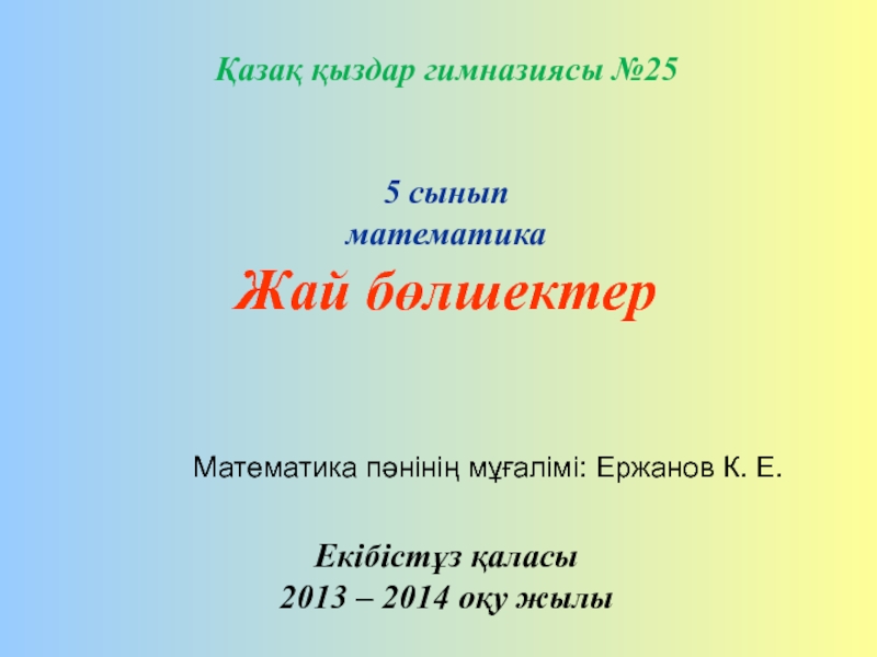 Презентация Обыкновенные дроби (на казахском языке)