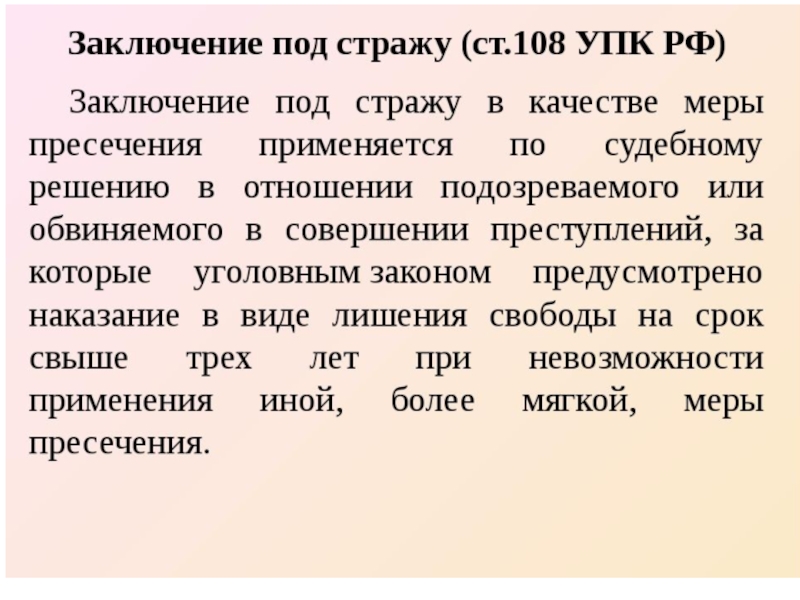 Пресечения заключение. Ст 108 УПК РФ. Заключение под стражу УПК. Заключение под стражу как мера пресечения. Заключение под стражу основания и порядок избрания.