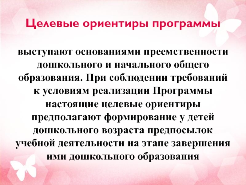 Программа ориентир. Целевые ориентиры программы выступают основаниями для. Целевые ориентиры начального общего образования. Целевые ориентиры в начальной школе. Целевые ориентиры экономика.