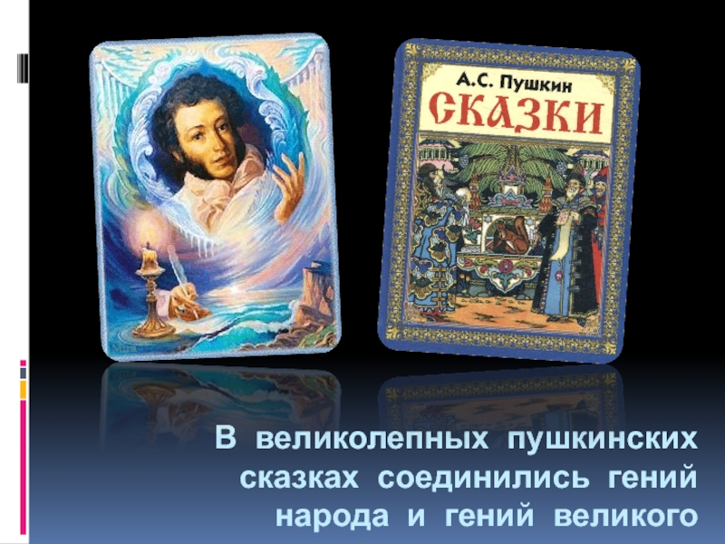 7 сказок пушкина. Факты о сказках Пушкина. Сказки Пушкина полное собрание. Интересные факты о сказках Пушкина. Цикл сказок Пушкина.