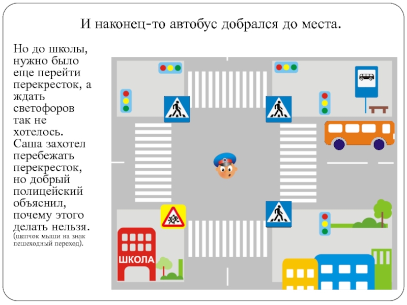 Пешеходный переход и светофор на перекрестке. Перекресток со светофором и знаками. Схема перекрестка с пешеходным переходом. Пешеходный переход схема для детей. Знаки дорожного движения возле школы.