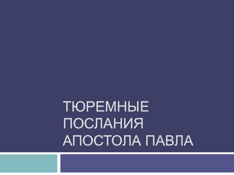 Тюремные послания апостола Павла