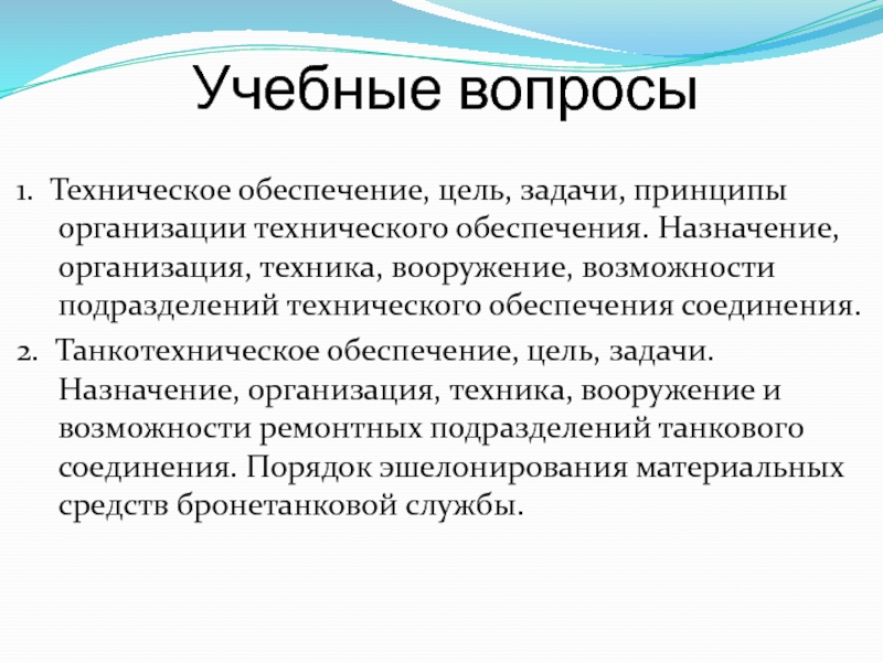 Назначение предприятия. Задачи технического обеспечения. Цель технического обеспечения. Задачи и возможности подразделений технического обеспечения. Организация технического обеспечения соединения.