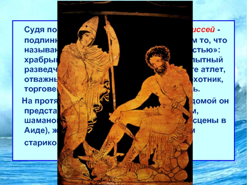 Одиссея  Судя по обеим гомеровским поэмам, Одиссей - подлинно эпический герой и вместе с тем то, что