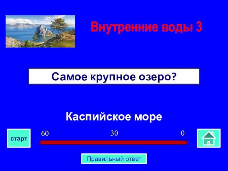 Игра по географии 7 класс презентация с ответами