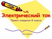 Электрический ток 8 класс  