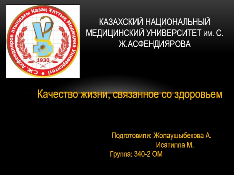 Казахский Национальный медицинский университет им. С.ж.асфендиярова