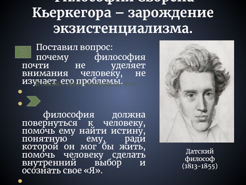 Автор философских. Философия сёрена Кьеркегора. Идеи Серена Кьеркегора. Сёрен Кьеркегор кратко. Сёрен Кьеркегор философия экзистенциализма.