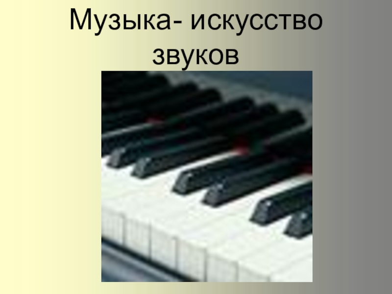 Вид искусства звук. Искусство звука. Музыка искусство звуков. Звуковое искусство. Это искусство музыкальных звуков.