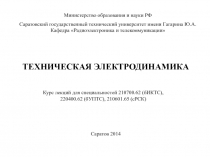 Техническая электродинамика 