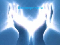 Биоэнергетика