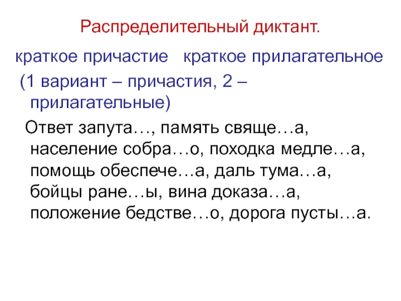 Диктант по причастиям 7 класс 2 четверть. Распределительный диктант. Распределительный диктант причастия. Диктант с причастиями. Причастие и прилагательные распределительный диктант.