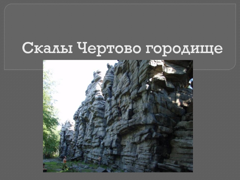 Презентация Памятники природы Сваердловской области