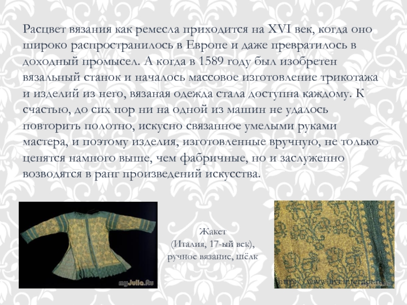 Расцвет вязания как ремесла приходится на XVI век, когда оно широко распространилось в Европе и даже превратилось