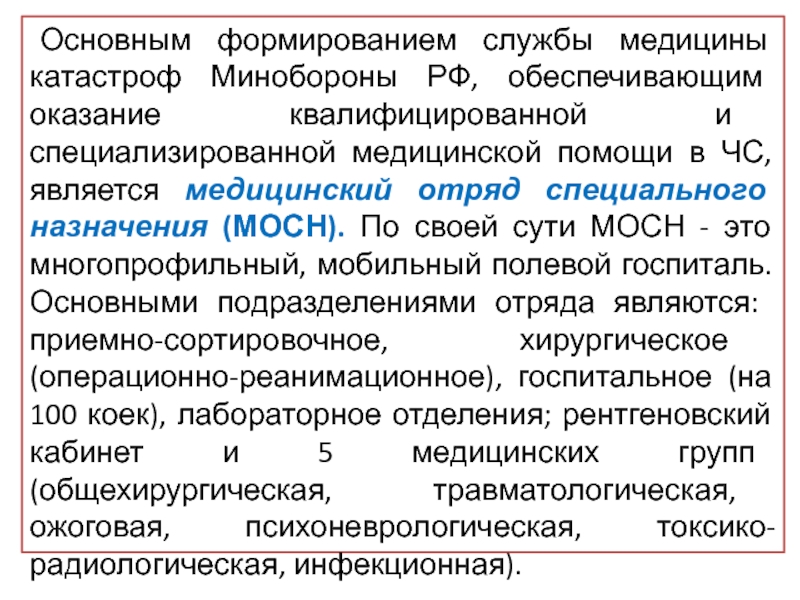 Обеспечить предоставление. Основные формирования медицины катастроф. Служба медицины катастроф Министерства обороны РФ. Формирования и учреждения службы медицины катастроф. Формирования для оказания квалифицированной медицинской помощи.