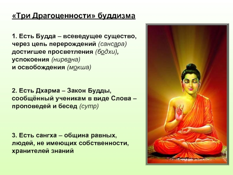 «Три Драгоценности» буддизма1. Есть Будда – всеведущее существо,  через цепь перерождений (сансара)  достигшее просветления (бодхи),