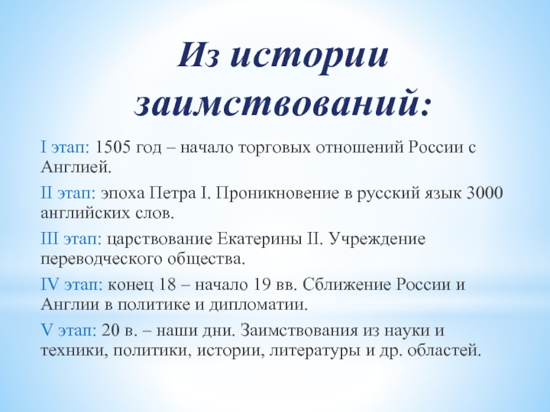 Англоязычный сленг в русской речи. Заимствования в эпоху Петра 1. Начало торговых отношений с Англией. 1505 Год в истории. Итог торговых отношений с Англией.