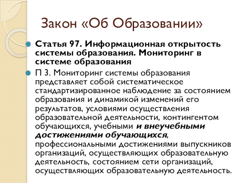 Ст 97. Открытость системы образования это. Статья об образовании. Система образования это в законе об образовании. Информационная открытость системы образования и мониторинг.