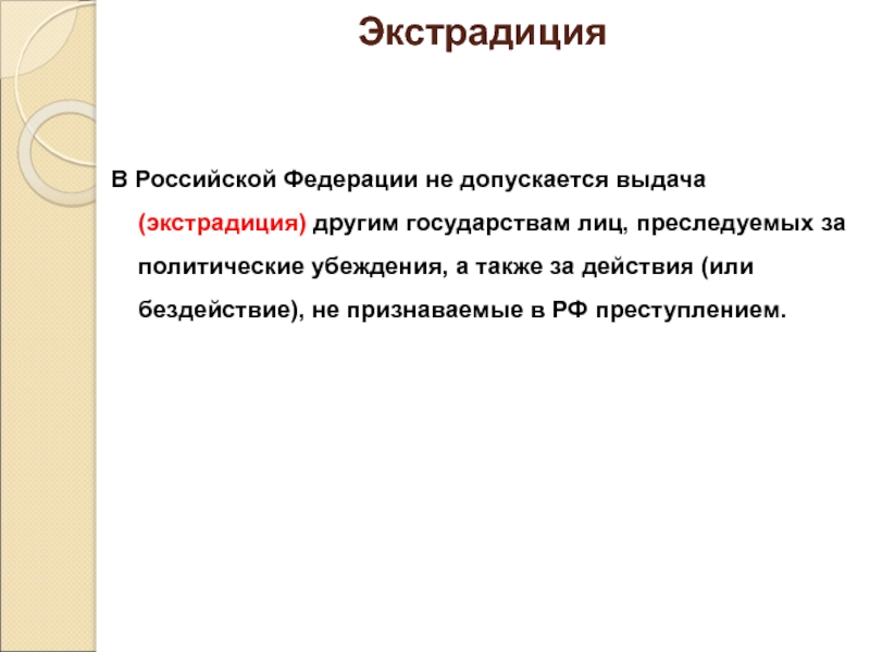 Выдача за политические убеждения допускается. Выдача преступников экстрадиция. Экстрадиция и ее основания. Экстрадиция в России. Экстрадиция это понятие.