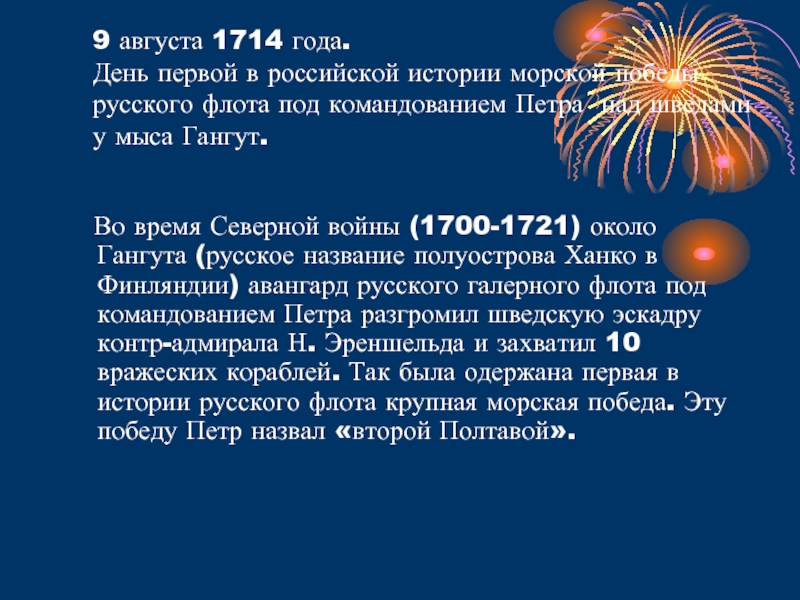 День первой в российской истории морской победы. 9 Августа 1714 года день воинской славы. 9 Августа 1714 презентация. 9 Августа 1714 года победа Петра 1 над шведами у мыса Гангут.