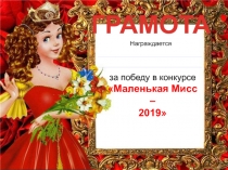 ГРАМОТА
Награждается
за победу в конкурсе
Маленькая Мисс –
2019