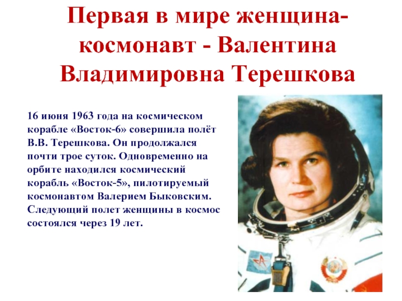 Первая в мире женщина-космонавт - Валентина Владимировна Терешкова16 июня 1963 года на космическом корабле «Восток-6» совершила полёт В.В.