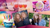 С Днем Рождения!!! Мамочка ♥♥♥