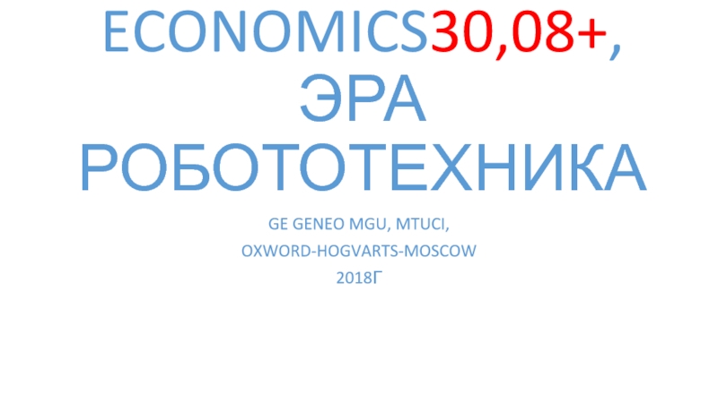 Презентация ECONOMICS 30,08+, ЭРА РОБОТОТЕХНИКА