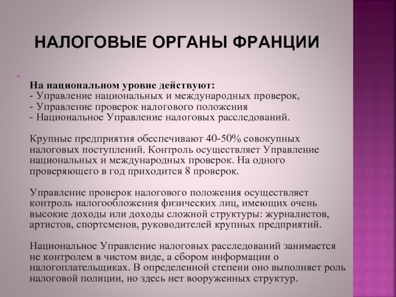 Органы франции