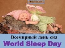 Всемирный день сна