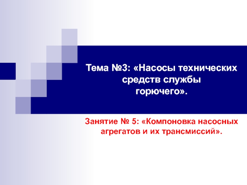 Компоновка насосных агрегатов и их трансмиссий