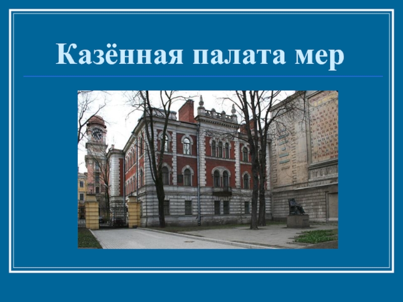 1 казенная палата. Казенная палата. Казенная палата при Екатерине 2. Казенная палата это в истории.