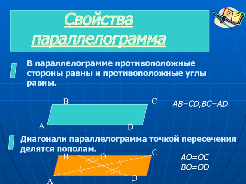 В четырехугольнике противоположные углы равны 180. Противолежащие стороны параллелограмма. Противоположные углы параллелограмма. Противоположные стороны параллелограмма. Противоположные углы параллелограмма равны.