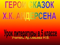 Герои сказок Х.К. Андерсена