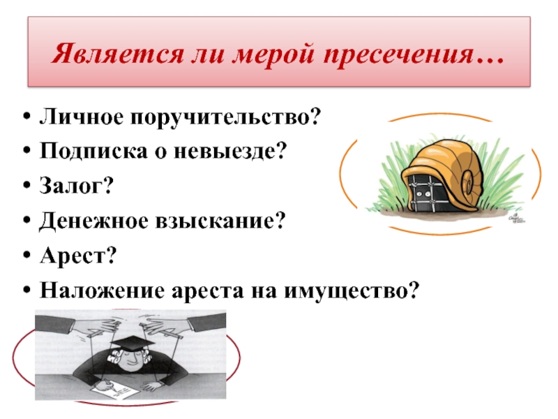 Являются ли меры. Залог подписка о невыезде наложение ареста. Мера процессуального принуждения денежное взыскание. Является ли денежное взыскание мерой пресечения. Денежное взыскание как мера принуждения постановление.