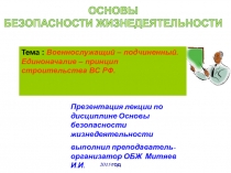 Военнослужащий – подчиненный. Единоначалие – принцип строительства ВС РФ