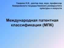 Международная патентная классификация (МПК)
Гендина Н.И., доктор пед. наук,