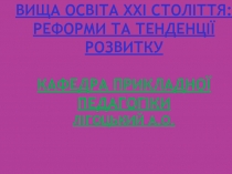 ВИЩА ОСВІТА ХХІ СТОЛІТТЯ: РЕФОРМИ ТА ТЕНДЕНЦІЇ РОЗВИТКУ Кафедра прикладно ї