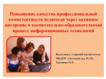 Повышение качества профессиональной компетентности педагогов через активное внедрение в воспитательно-образовательный процесс информационных технологий