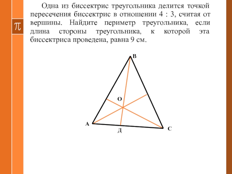 Свойства биссектрисы равностороннего. Точка пересечения биссектрис. Точка пересечения би сссектрис. Пересечение биссектрис в треугольнике. Точка пересечения биссектрис в равнобедренном треугольнике.