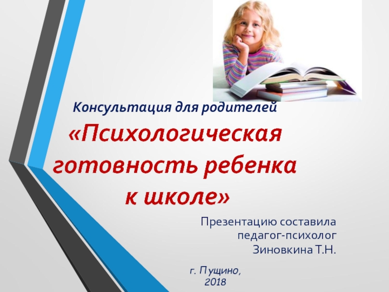 Презентация Консультация для родителей Психологическая готовность ребенка к школе