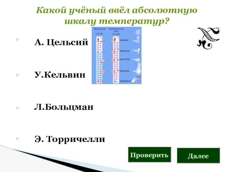 Абсолютная шкала температур. Фамилии ученого создававших температурные шкалу. Кто из физиков создал свою температурную шкалу позже остальных?.