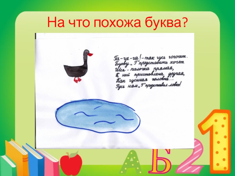 Похожий г. На что похожа буква г. На что походп а буква г. На что похоже буква г рисунок. Что похоже на букву г.