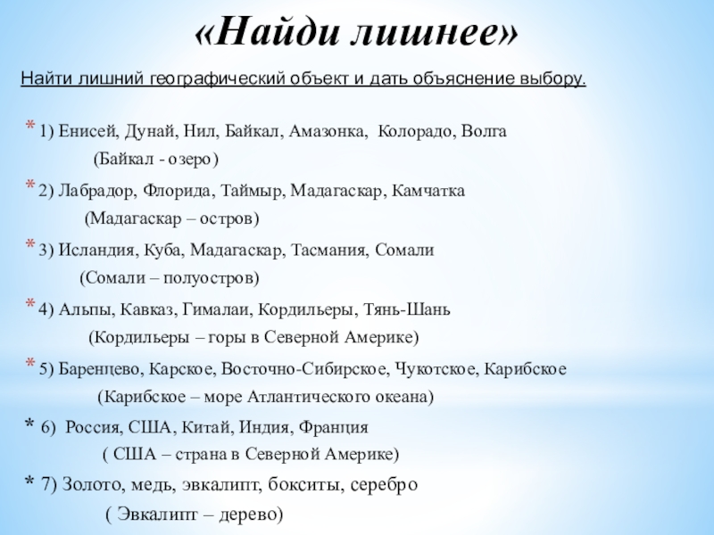 Списке лишнего. Лишний географический объект. Найди лишний географический объект. Найди лишнее география. Найти лишний географический объект и дать объяснение выбору.