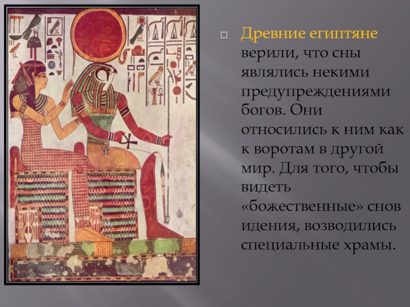 Что относят египтяне к дарам тота. Бог сна в древнем Египте. Сон в древности. Во что верили египтяне. Египетский Бог сновидений.