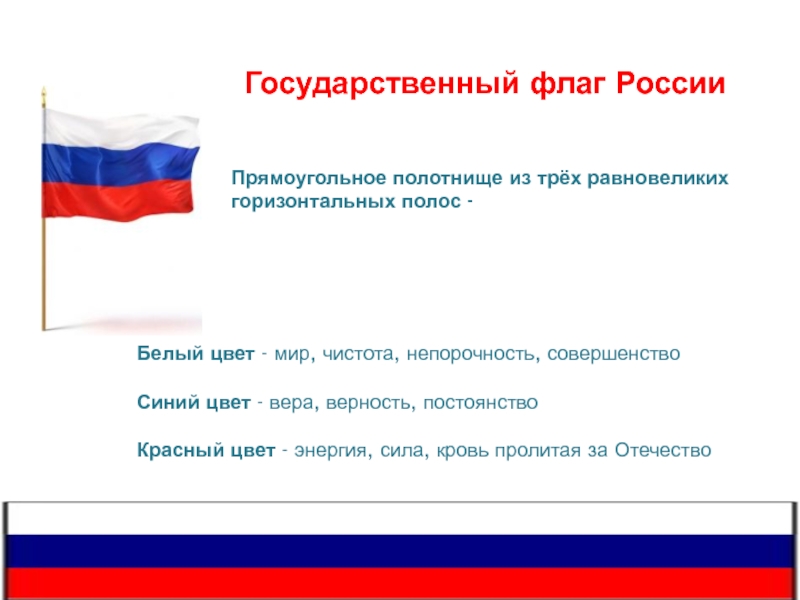 Почести флагу. Флаг России. Государственный флаг Росси. Проект флага России. История флага России.