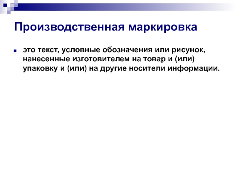 Текст условные обозначения или рисунок нанесенные на упаковку и или товар а также другие