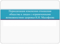 Периодизация изменения отношения общества к лицам с ограниченными возможностями