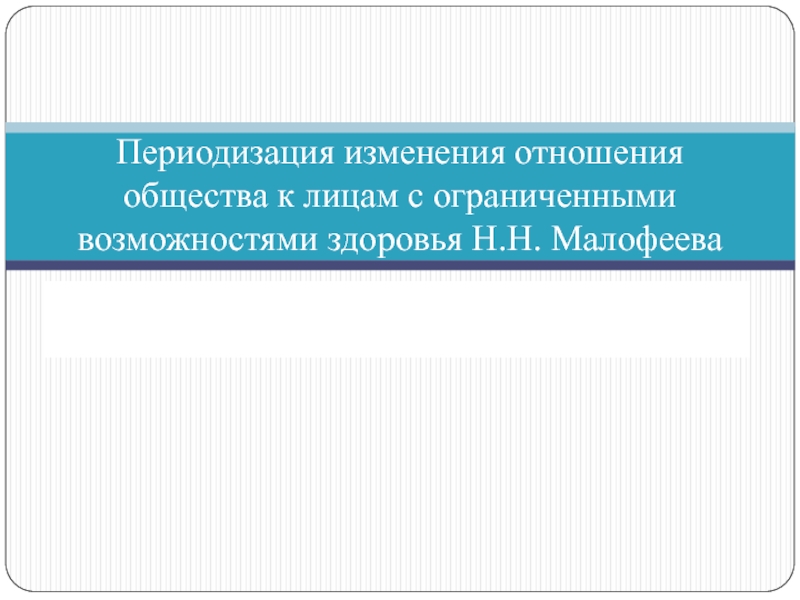 Периодизация изменения отношения общества к лицам с ограниченными возможностями