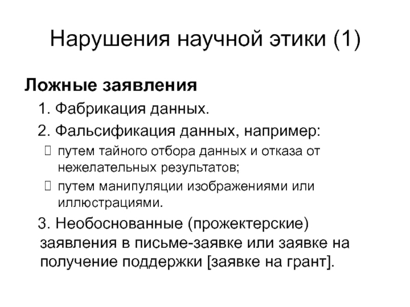 Научные нарушения. Нарушения научной этики. Виды нарушений научной этики. Примеры нарушения научной этики. Научная этика примеры.